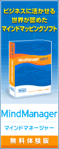 MindManager¡Ê¥Þ¥¤¥ó¥É¥Þ¥Í¡¼¥¸¥ã¡¼¡Ë¤Ç¥Þ¥¤¥ó¥É¥Þ¥Ã¥×